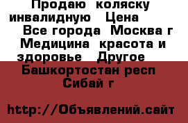 Продаю  коляску инвалидную › Цена ­ 5 000 - Все города, Москва г. Медицина, красота и здоровье » Другое   . Башкортостан респ.,Сибай г.